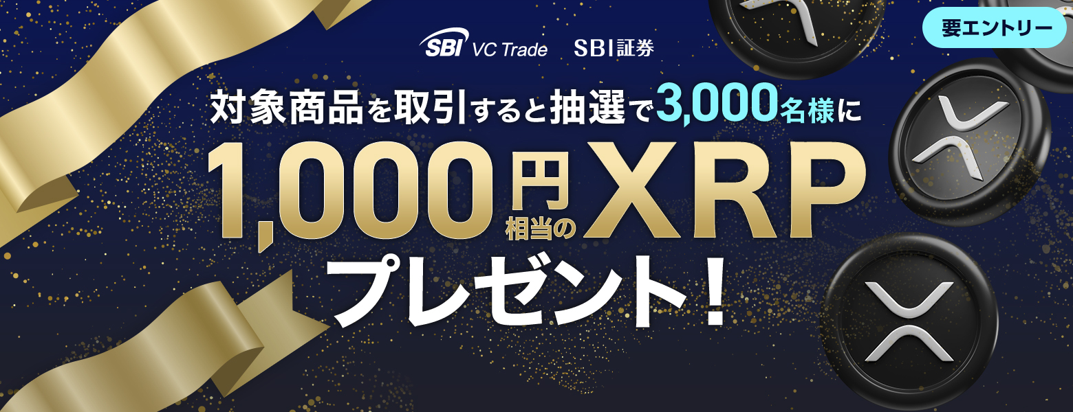 8/25までお取り置き！ お知らせ｜暗号資産（仮想通貨）・電子決済手段の取引所｜SBI VC